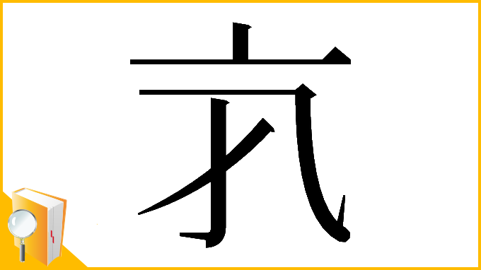 漢字「𠅂」