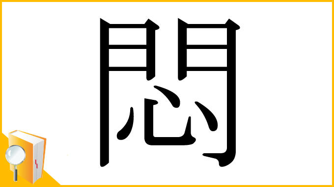 漢字「悶」