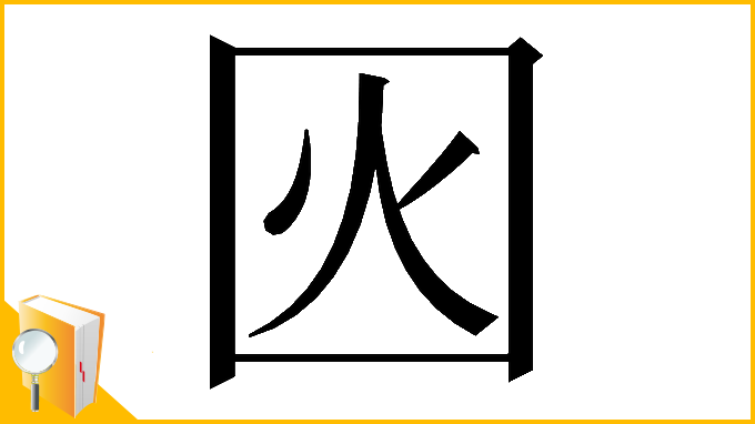漢字「𡇂」
