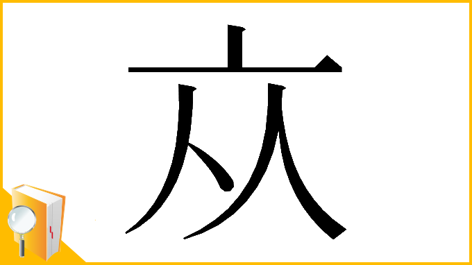 漢字「𠅃」