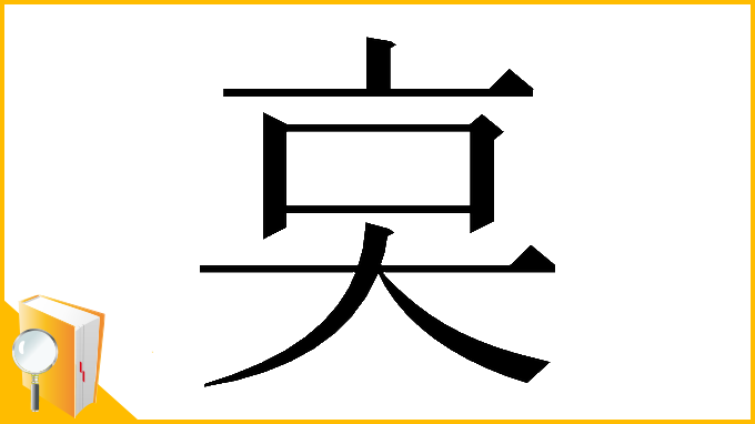 漢字「𠅌」