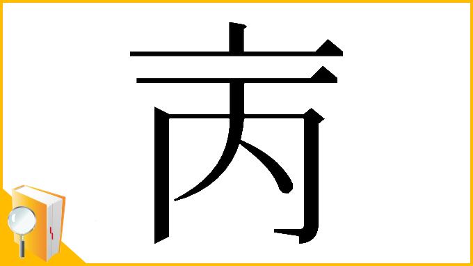 漢字「𠅈」