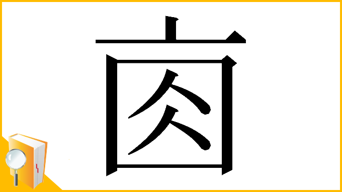 漢字「𠅓」