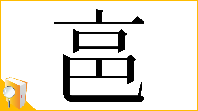 漢字「𠅔」