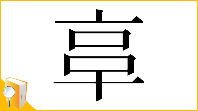 漢字「𠅖」