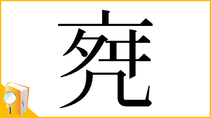 漢字「𠅞」
