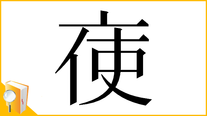 漢字「𠅚」