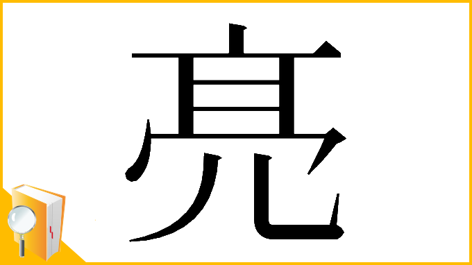 漢字「𠅙」
