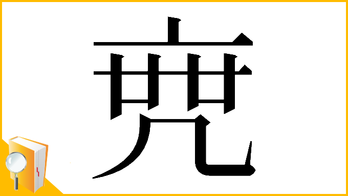 漢字「𠅟」