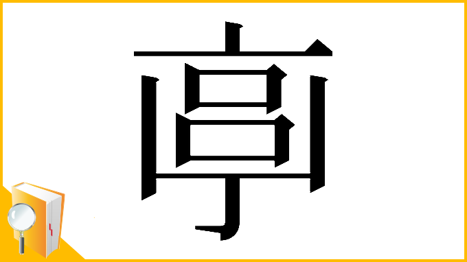 漢字「𠅠」