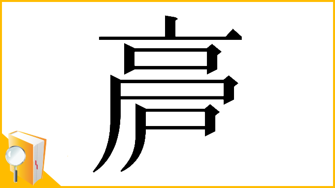 漢字「𠅡」