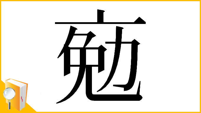漢字「𠅦」