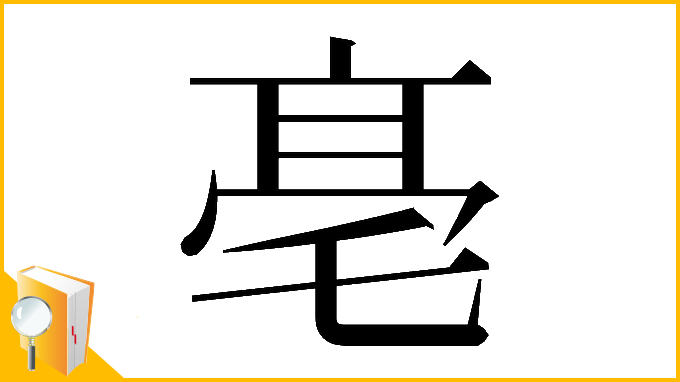 漢字「𠅢」