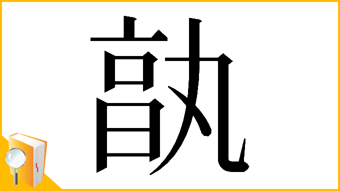 漢字「𠅩」