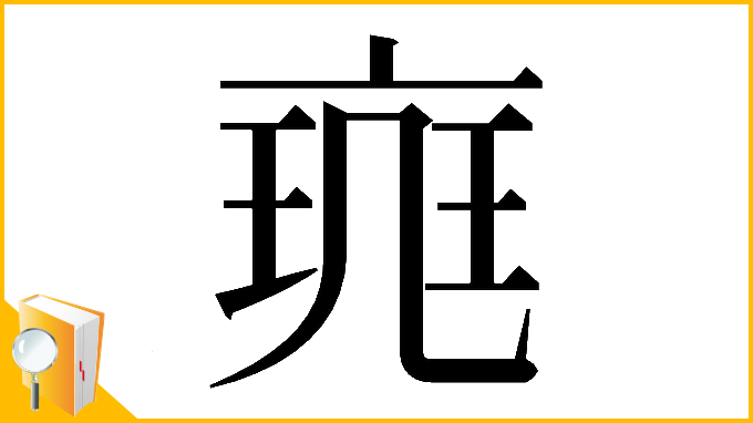 漢字「𠅪」