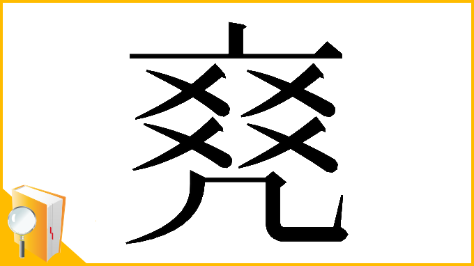漢字「𠅫」