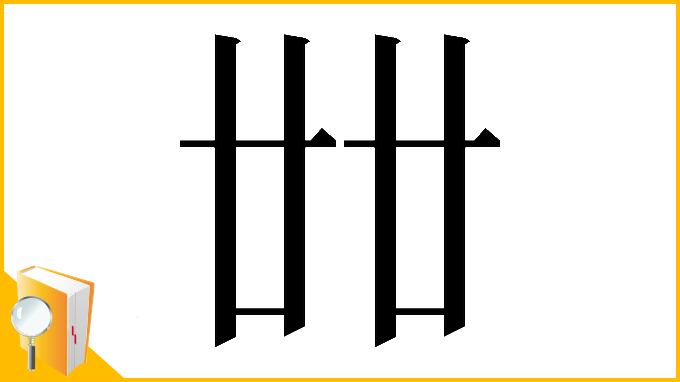 漢字「𠦜」