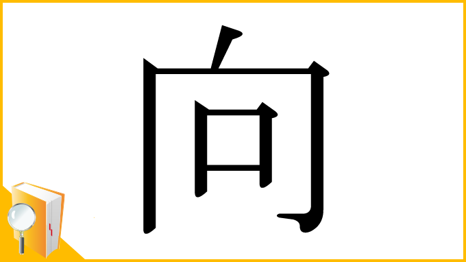漢字「向」