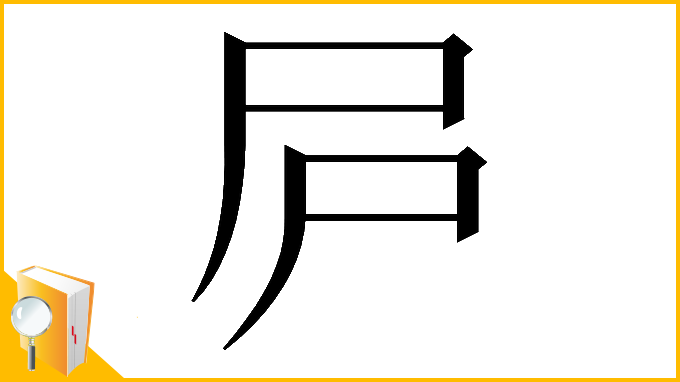 漢字「𡰲」