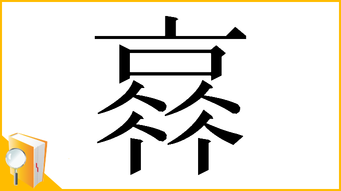 漢字「𠆂」
