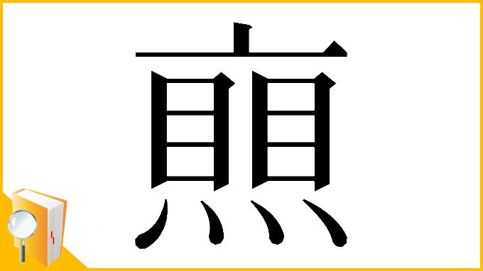 漢字「𠆐」
