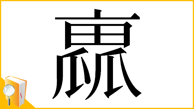 漢字「𠆁」