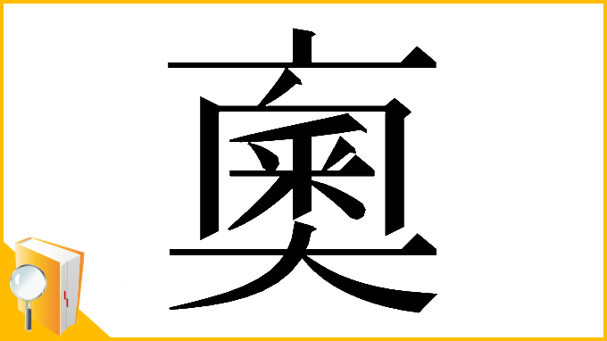 漢字「𠆇」