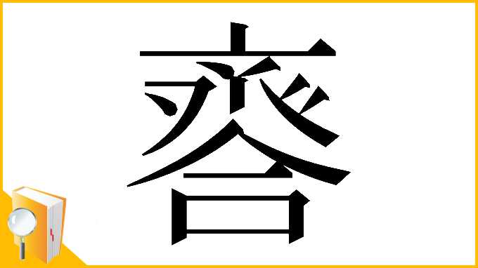 漢字「𠆋」