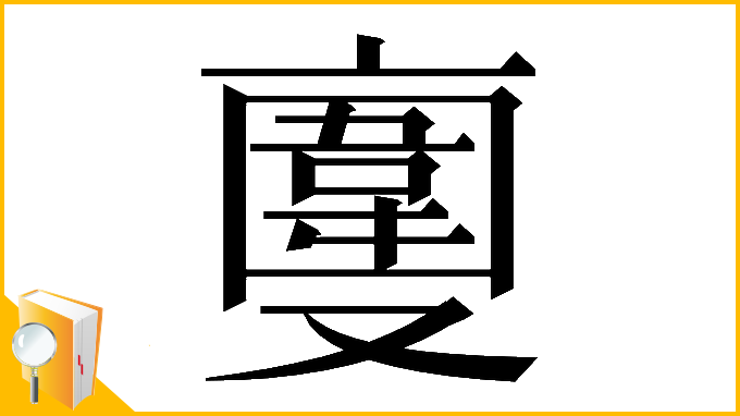 漢字「𠆎」