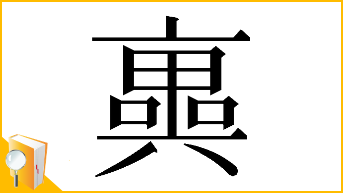 漢字「𠆑」