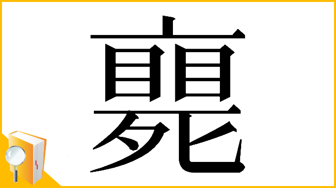 漢字「𠆚」