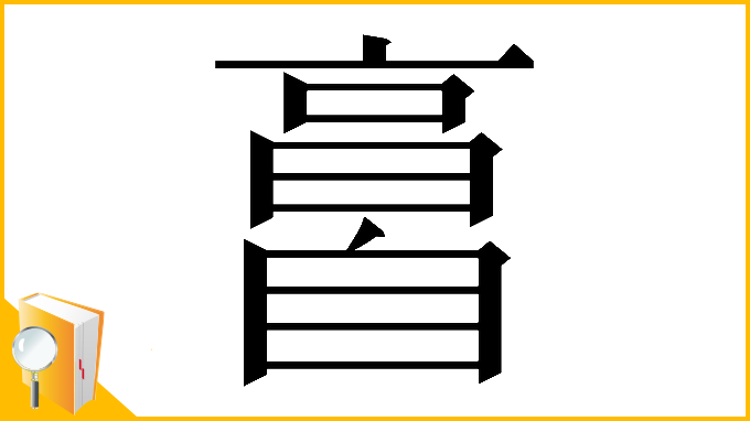 漢字「𦤘」