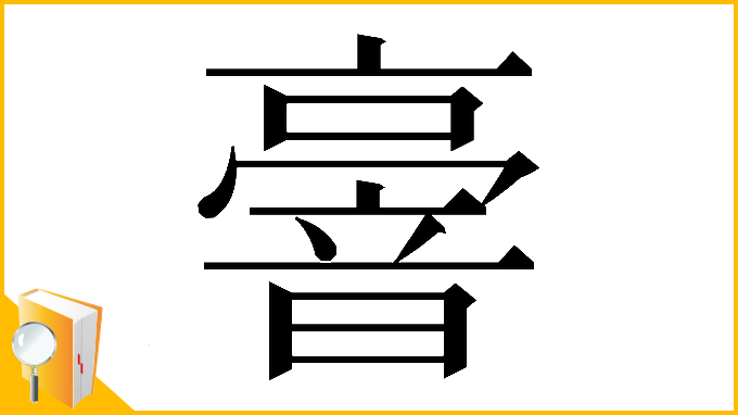 漢字「𠆒」