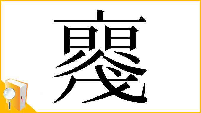 漢字「𠆝」