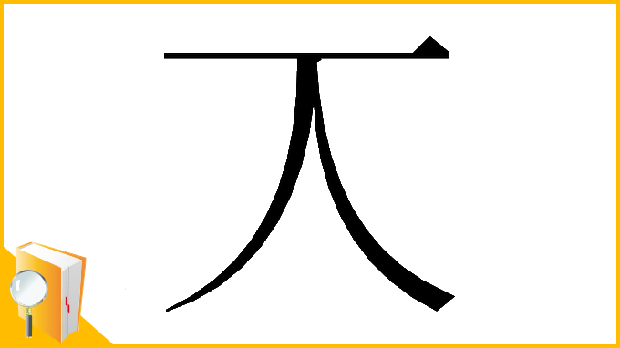 漢字「𠆣」