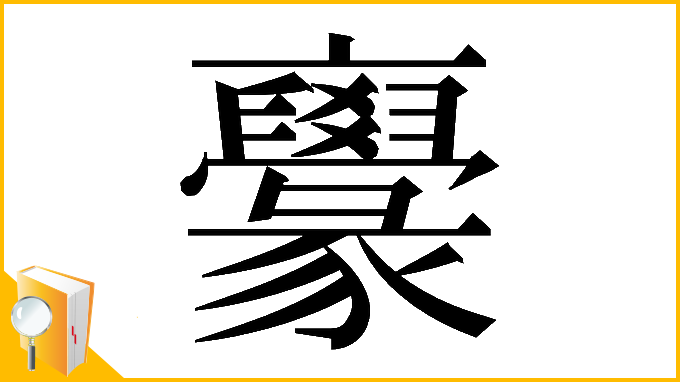 漢字「𠆟」