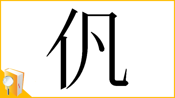 漢字「𠆩」