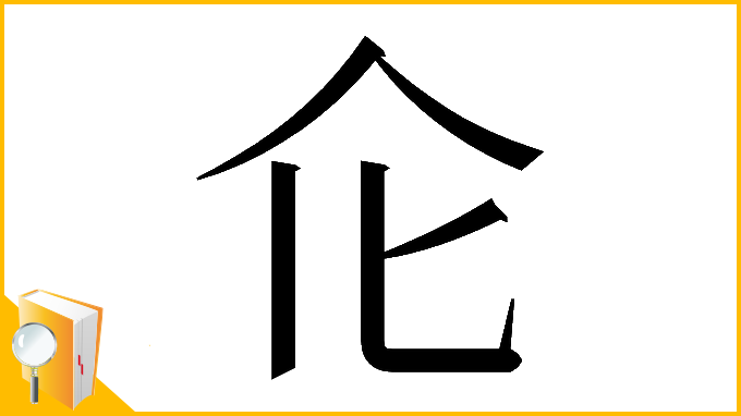 漢字「𠆪」