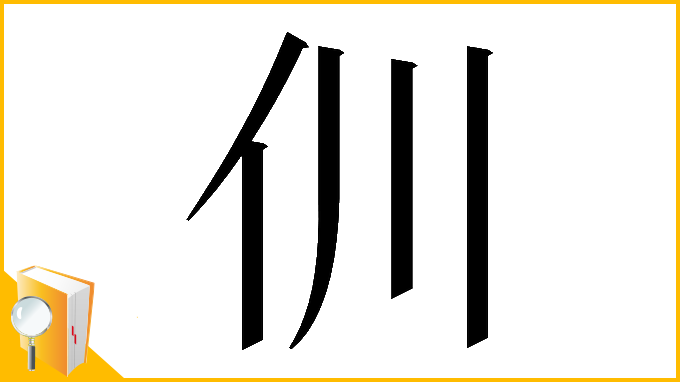 漢字「𠆯」