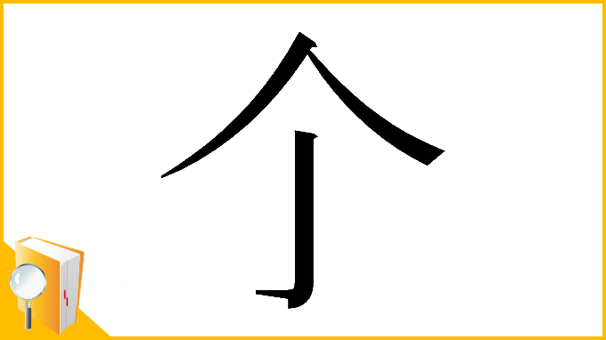 漢字「𠆤」