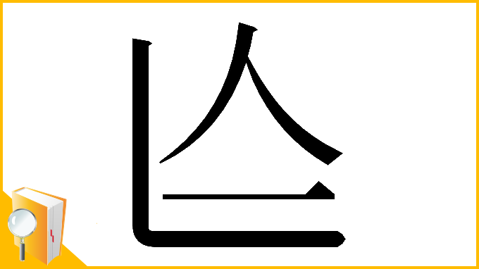 漢字「𠆦」