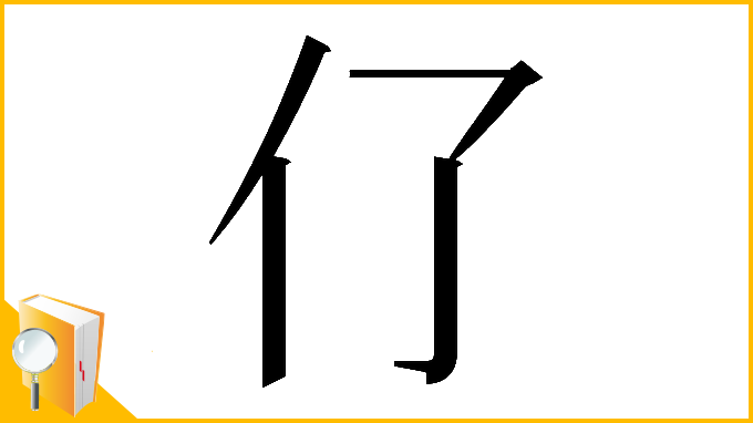 漢字「𠆨」