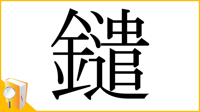 漢字「鑓」