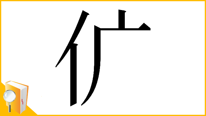 漢字「𠆲」