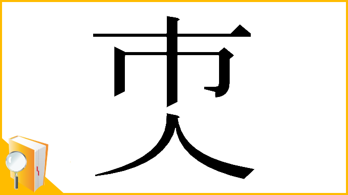 漢字「𠆴」