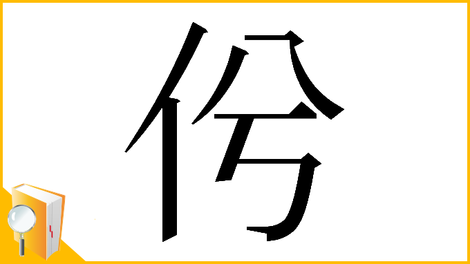 漢字「𠆵」