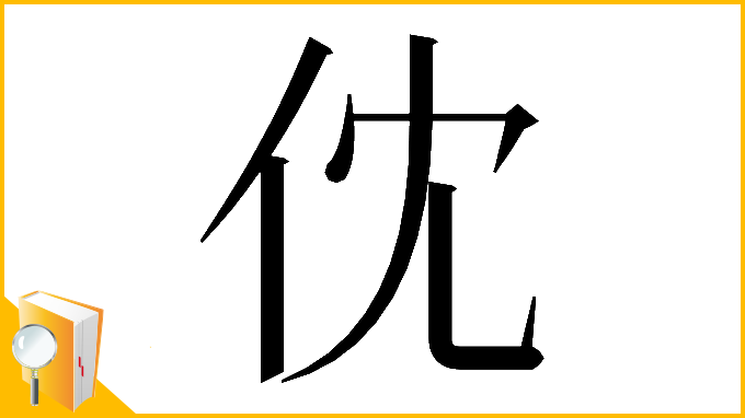 漢字「𠆶」