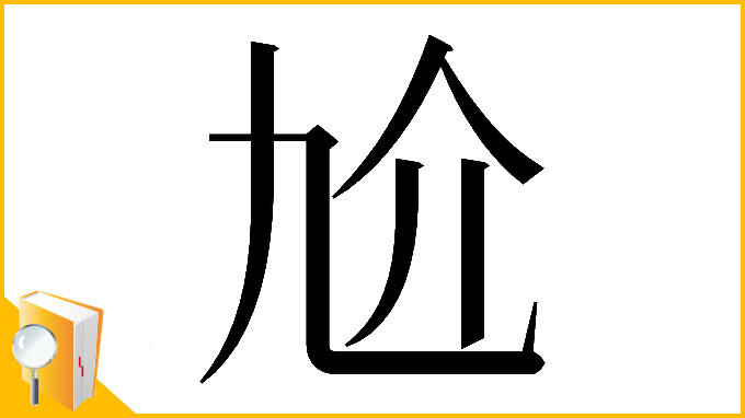 漢字「𠆷」