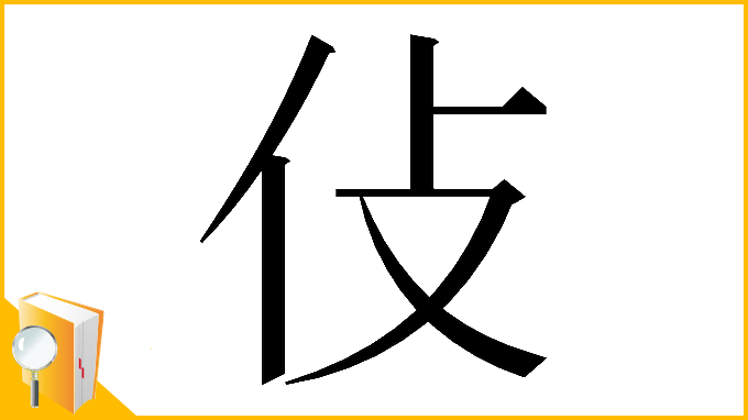 漢字「𠆸」