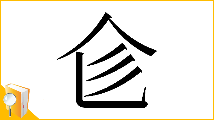 漢字「𠆹」